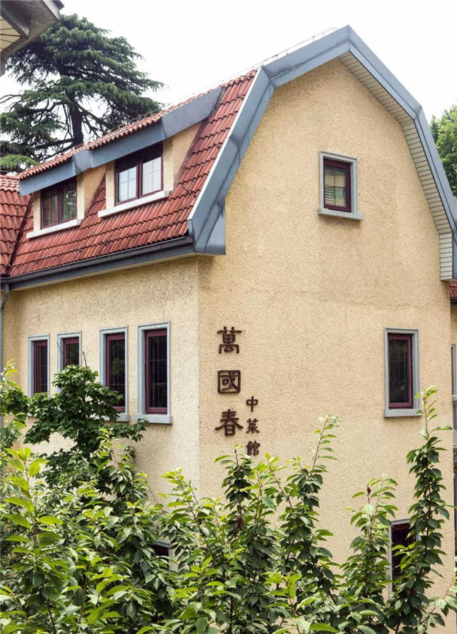 颐和公馆 万国春中菜馆